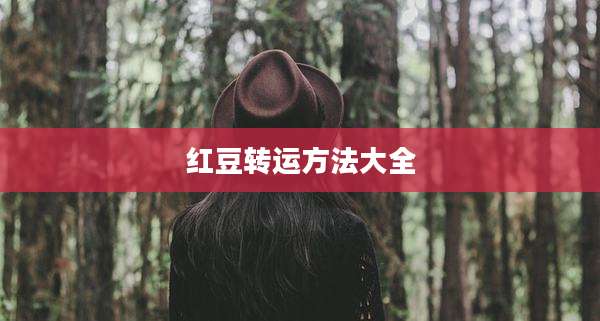 红豆转运方法大全