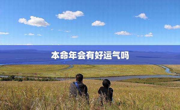 本命年会有好运气吗