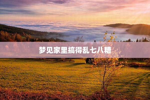 梦见家里搞得乱七八糟