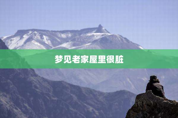 梦见老家屋里很脏