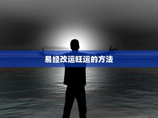 易经改运旺运的方法