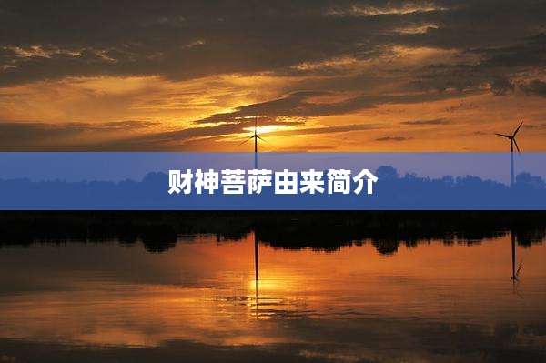 财神菩萨由来简介