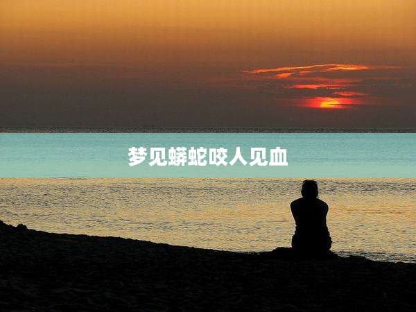 梦见蟒蛇咬人见血