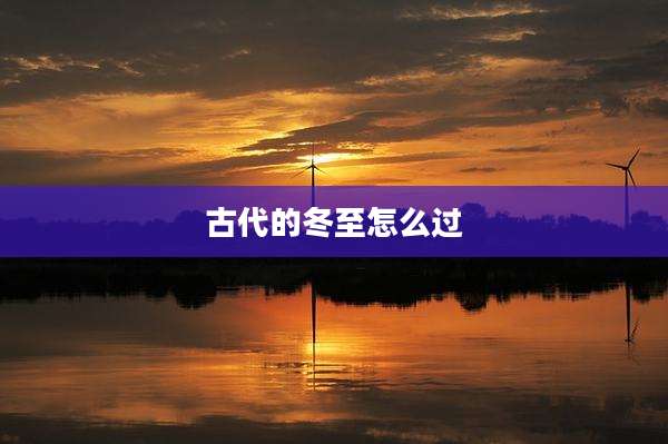 古代的冬至怎么过