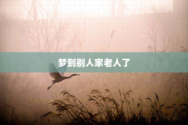梦到别人家老人了