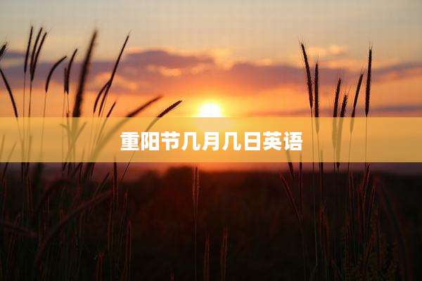 重阳节几月几日英语