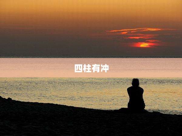 四柱有冲