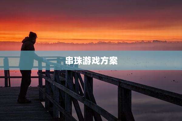 串珠游戏方案