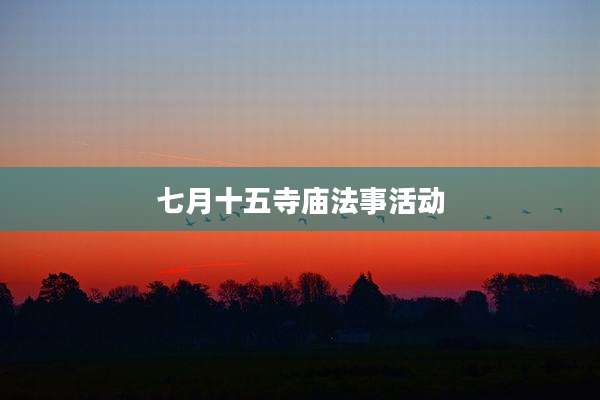 七月十五寺庙法事活动