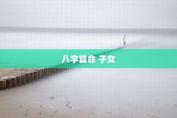 八字算命 子女