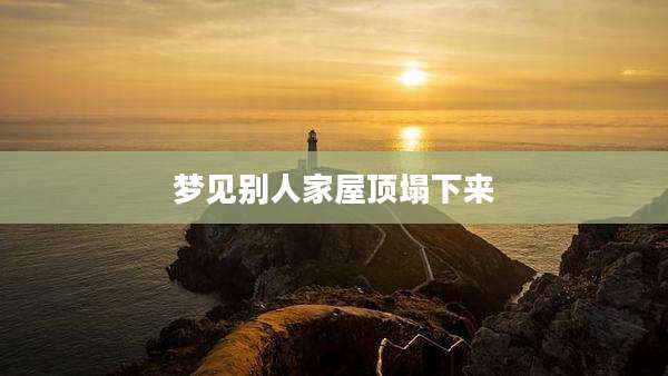 梦见别人家屋顶塌下来