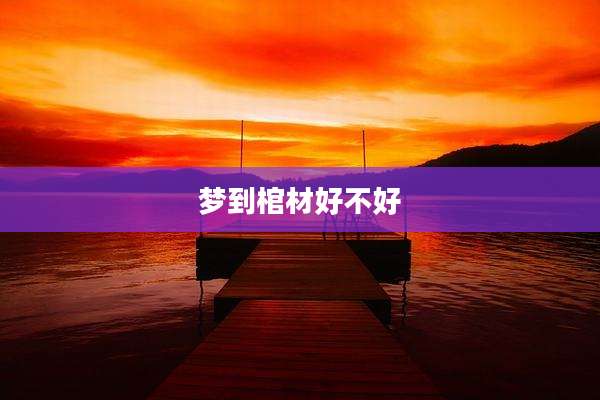 梦到棺材好不好