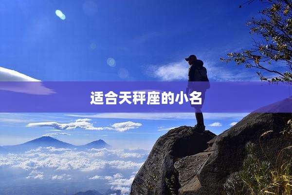 适合天秤座的小名