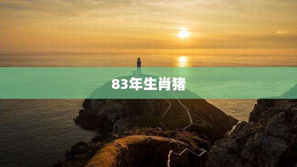 83年生肖猪