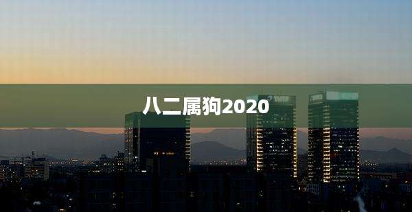 八二属狗2020