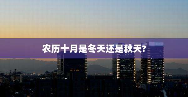农历十月是冬天还是秋天?