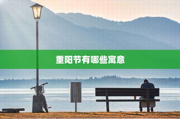 重阳节有哪些寓意