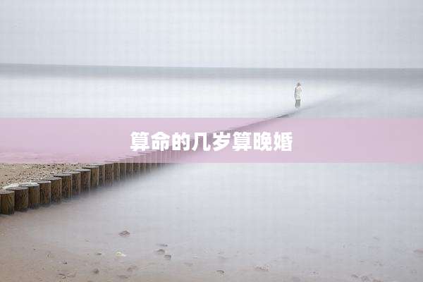 算命的几岁算晚婚