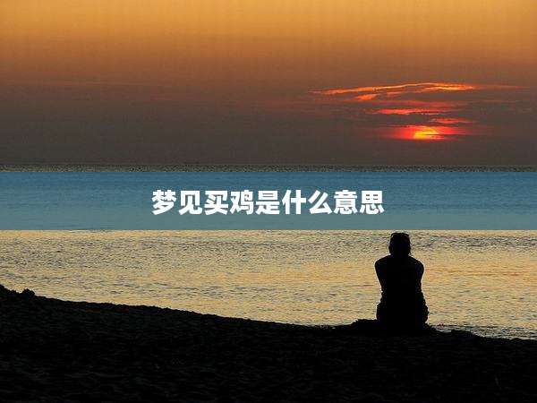 梦见买鸡是什么意思