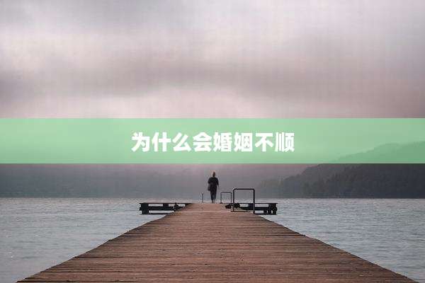 为什么会婚姻不顺