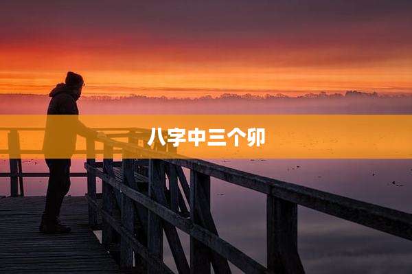 八字中三个卯