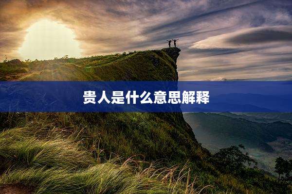 贵人是什么意思解释