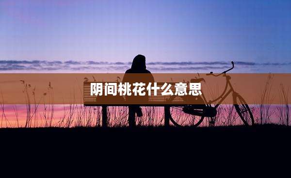 阴间桃花什么意思