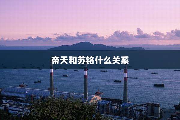 帝天和苏铭什么关系