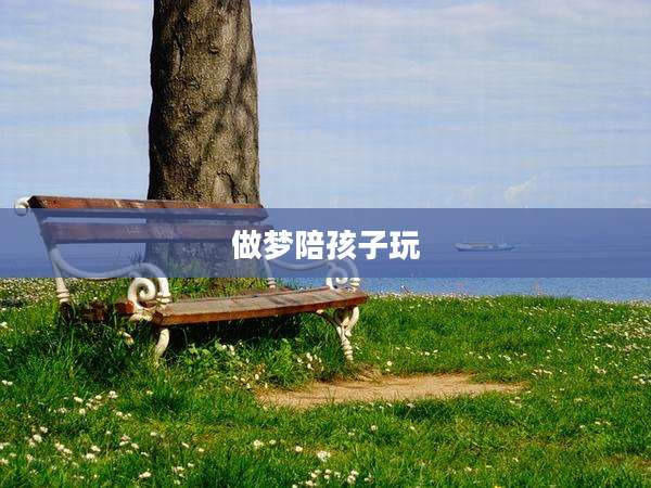 做梦陪孩子玩