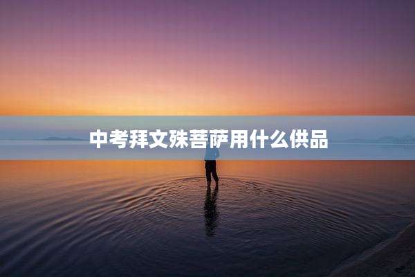 中考拜文殊菩萨用什么供品