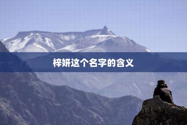 梓妍这个名字的含义