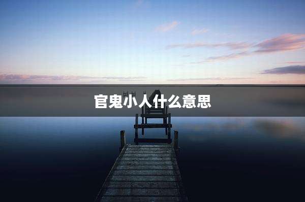 官鬼小人什么意思