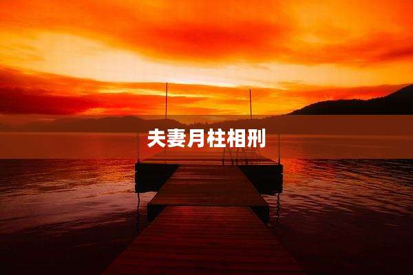 夫妻月柱相刑