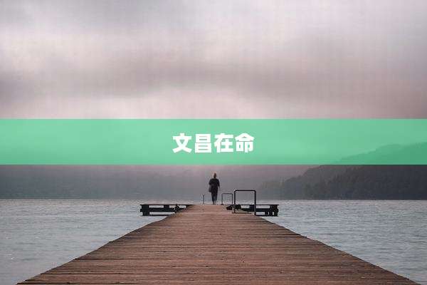 文昌在命