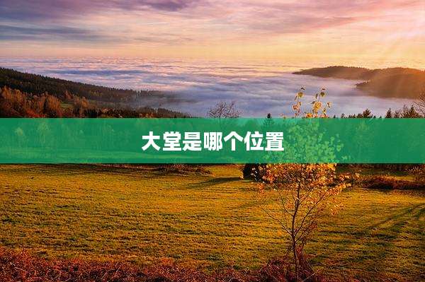 大堂是哪个位置