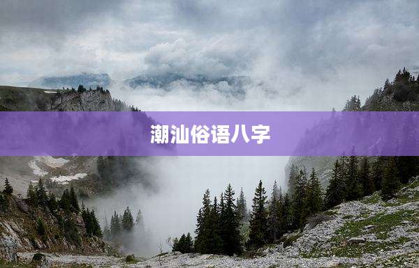 潮汕俗语八字