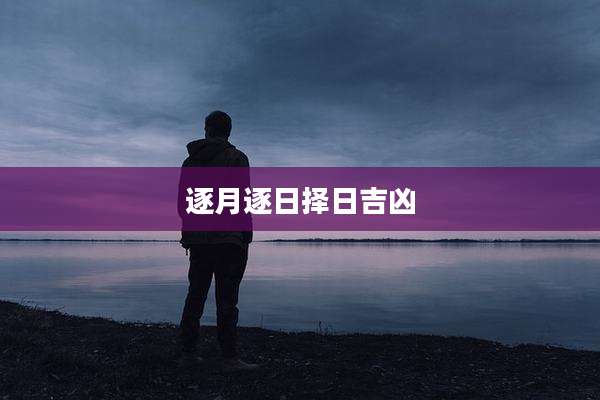 逐月逐日择日吉凶