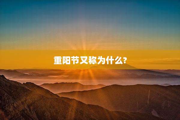 重阳节又称为什么?