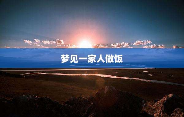 梦见一家人做饭
