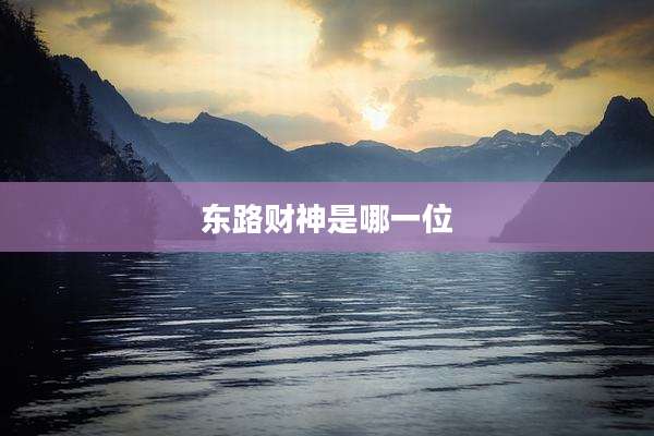 东路财神是哪一位