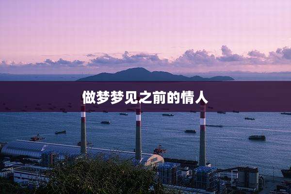 做梦梦见之前的情人