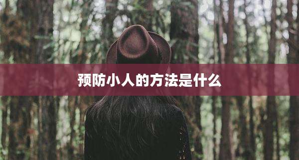 预防小人的方法是什么