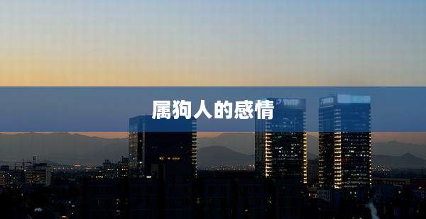 属狗人的感情