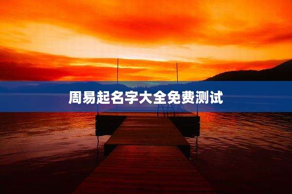 周易起名字大全免费测试