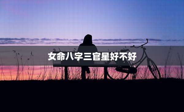 女命八字三官星好不好