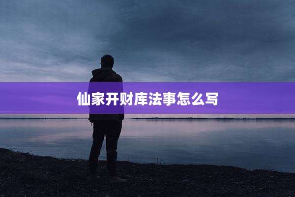 仙家开财库法事怎么写