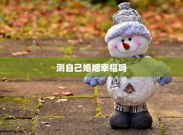 测自己婚姻幸福吗