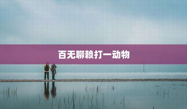 百无聊赖打一动物