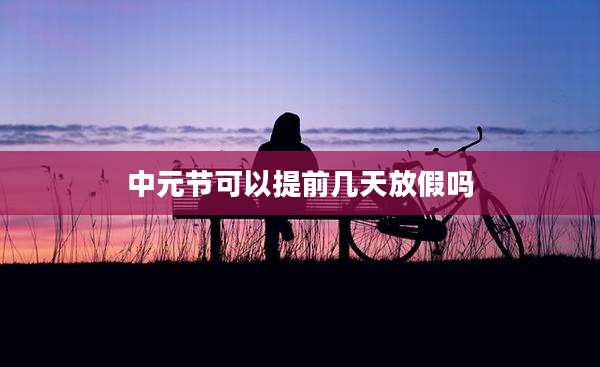 中元节可以提前几天放假吗