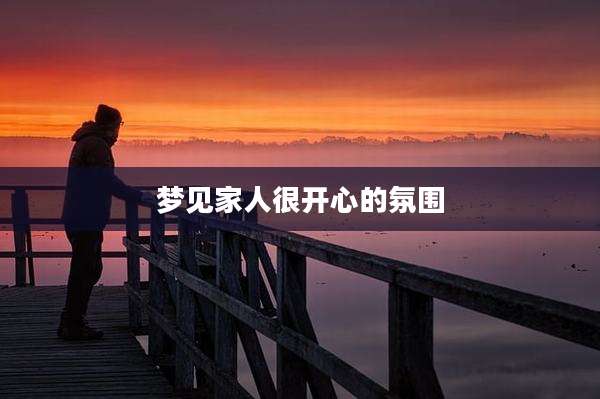 梦见家人很开心的氛围